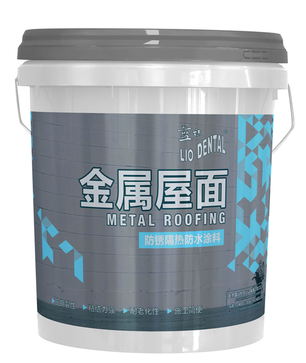 金属屋面防锈隔热防水涂料