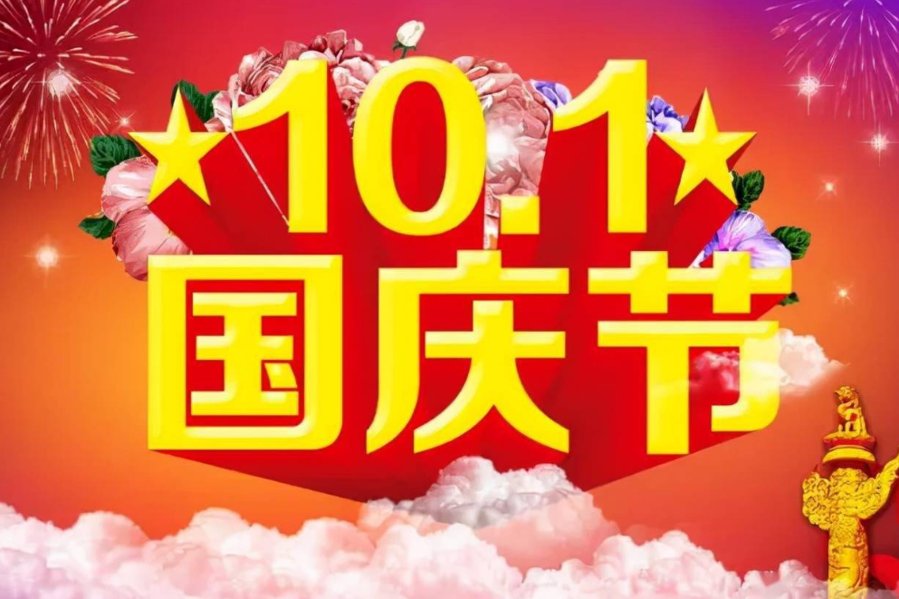 喜迎国庆 祖国繁荣富强