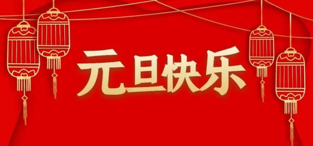 蓝顿环保新材料（山东）有限公司祝大家元旦快乐