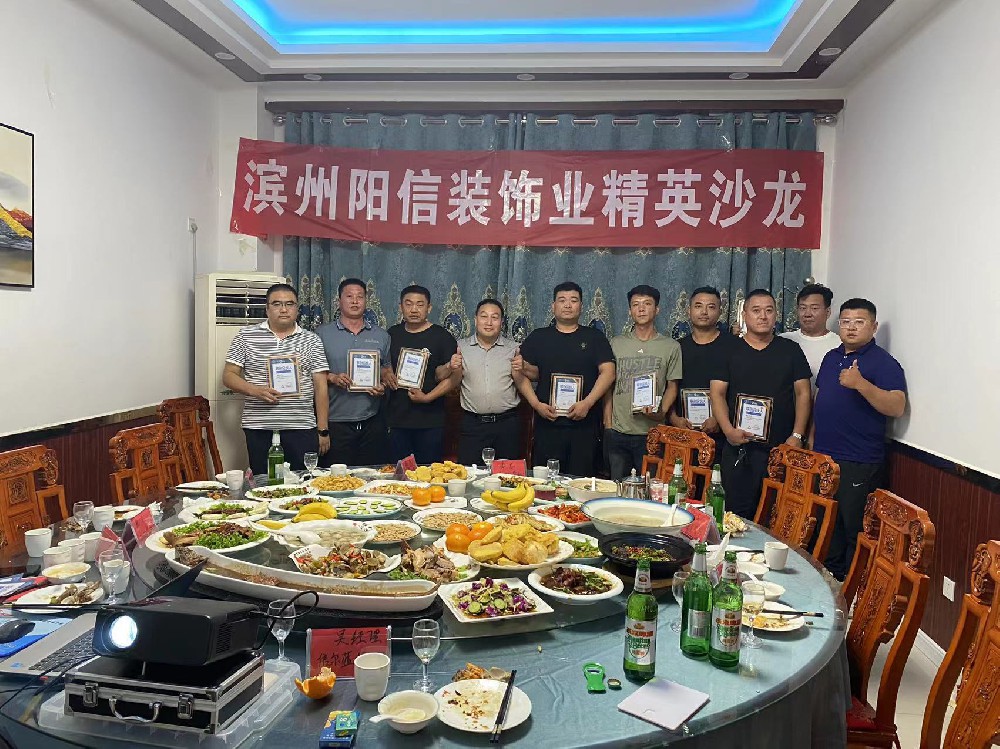 滨州阳信装饰业精英沙龙